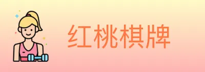 红桃棋牌 logo